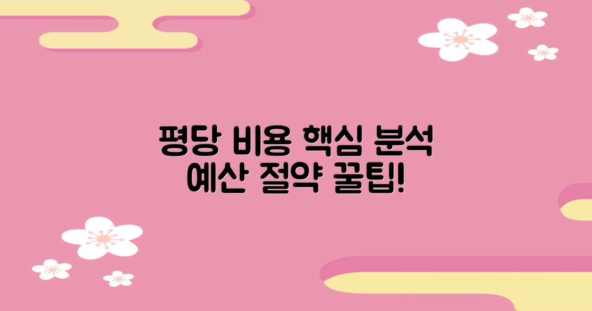 평당 비용 총정리: 예산 절약 팁