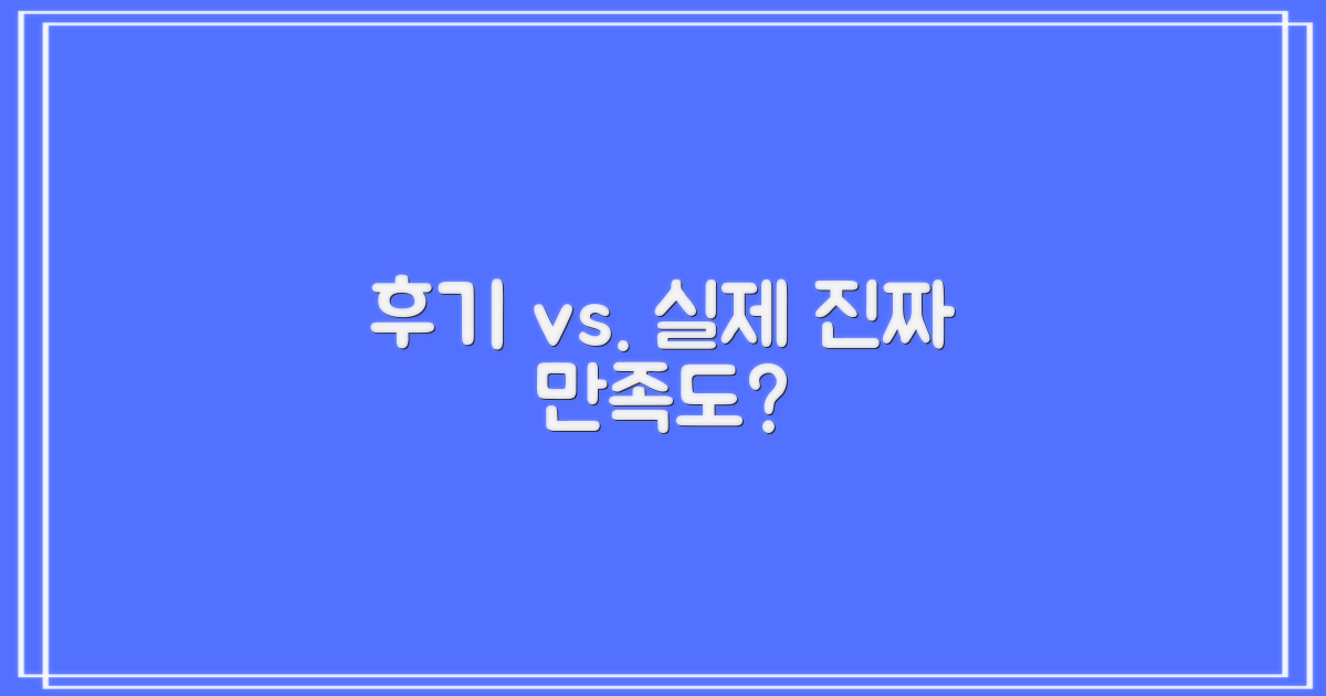 후기 vs. 실제 만족도