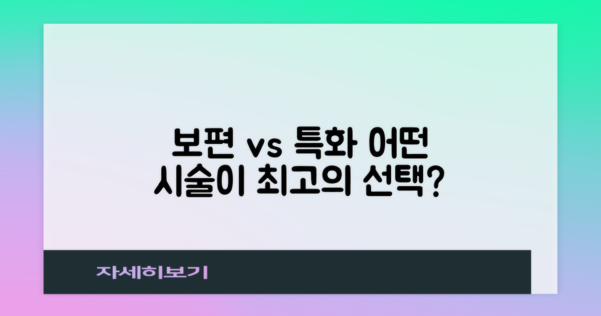 보편 vs. 특화 시술법
