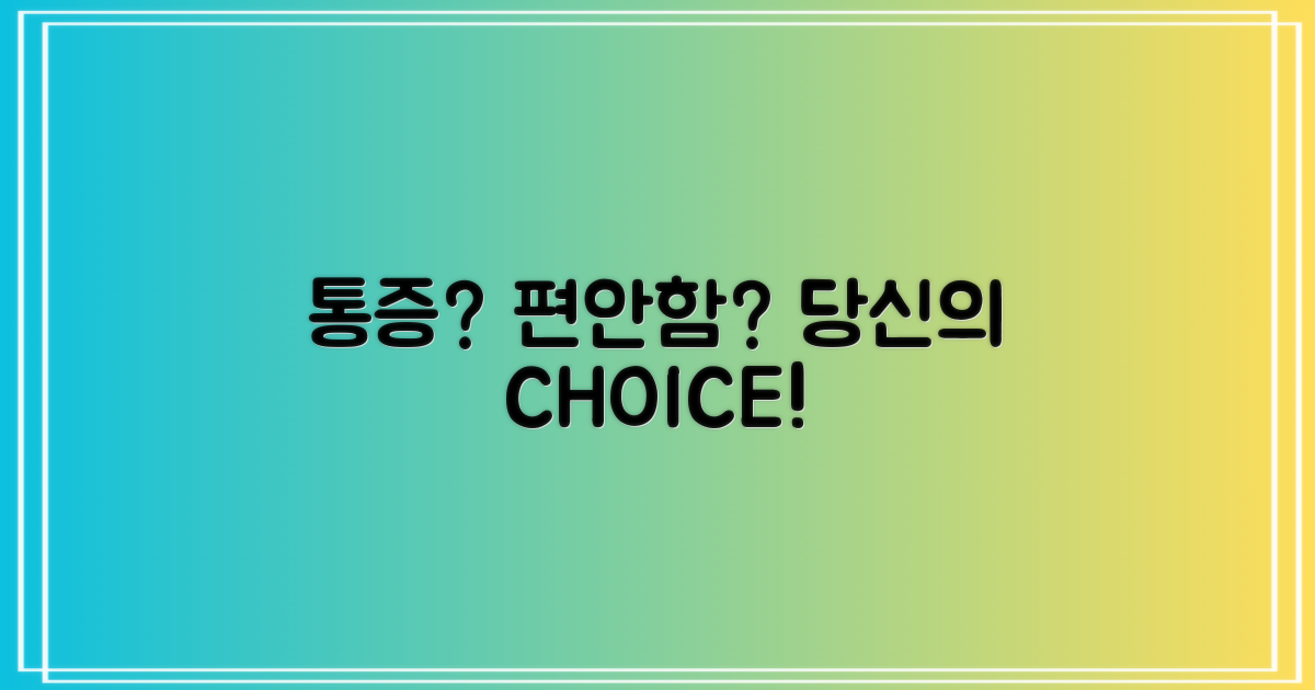 통증 vs. 편안함 선택