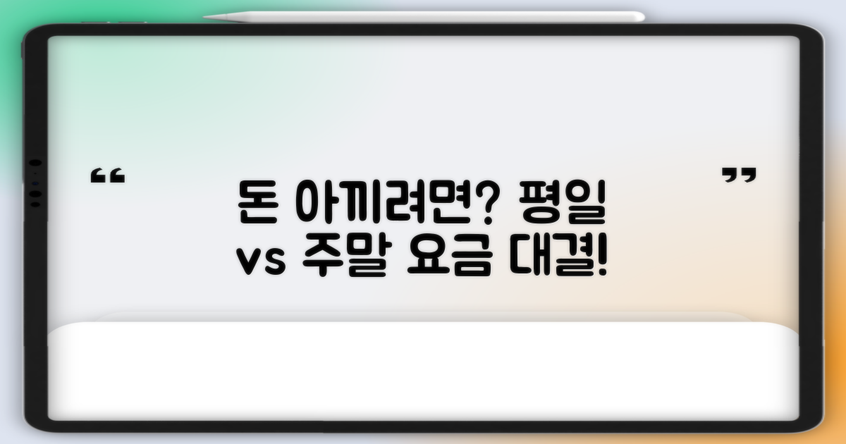 평일 vs 주말 요금 비교