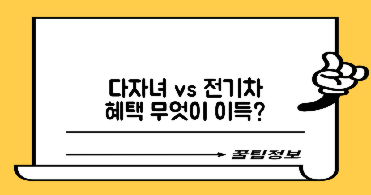 다자녀 vs 전기차 혜택