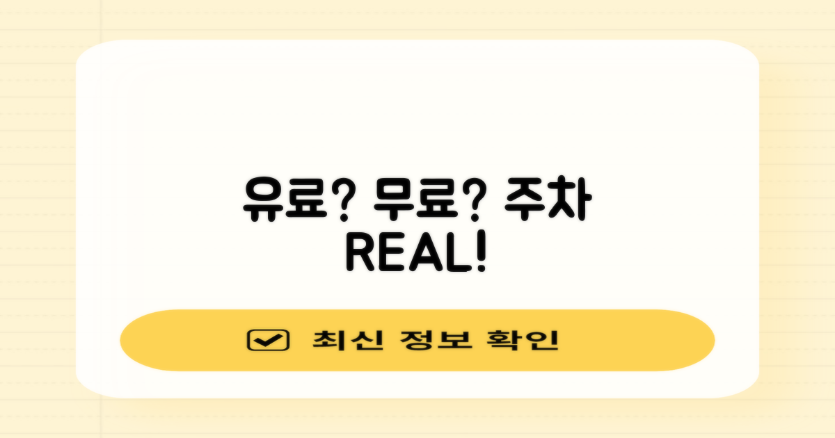 유료 vs 무료 주차 현실