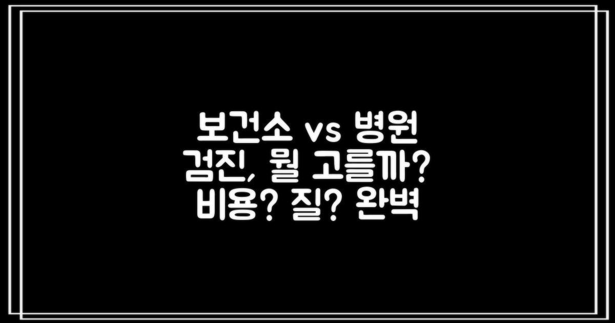 보건소 vs 병원 검진: 비용과 질