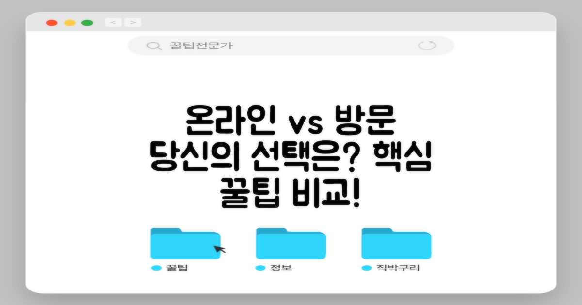 온라인 vs 방문: 이용 팁 비교