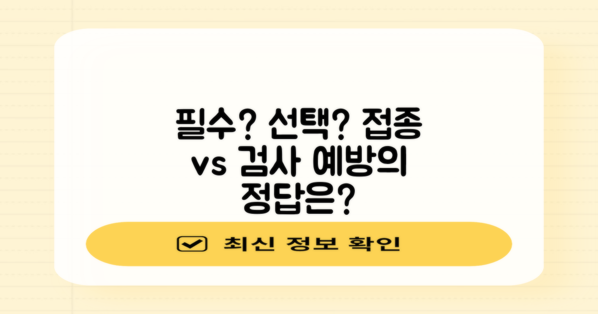 필수 접종 vs 선택 검사: 예방의 길