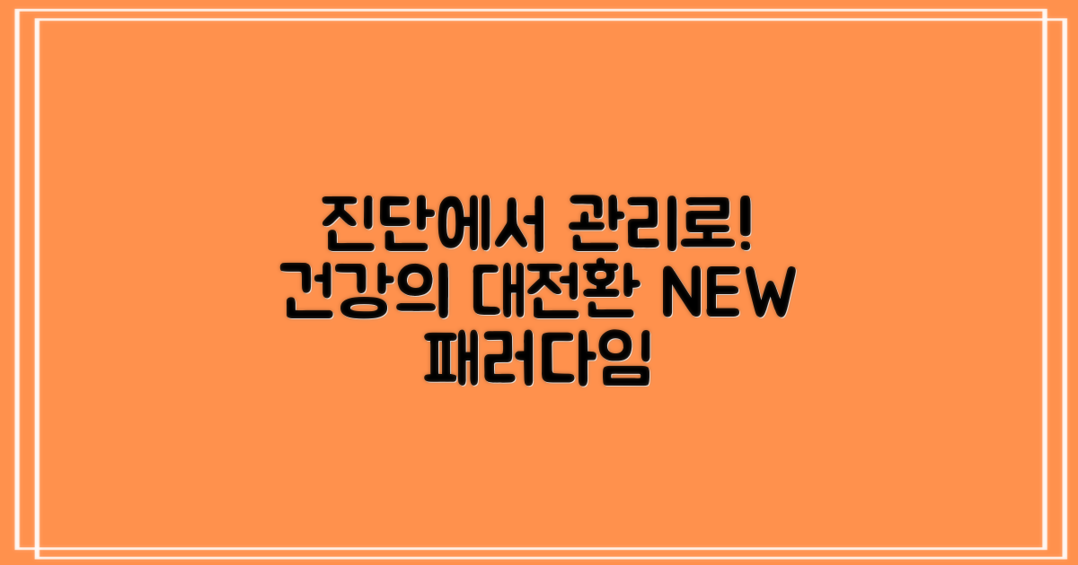 과거 진단 vs 현재 관리: 건강 패러다임