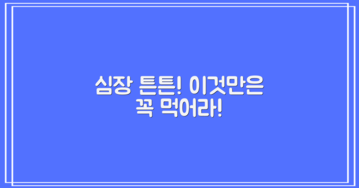 심장 튼튼! 먹어야 할 음식