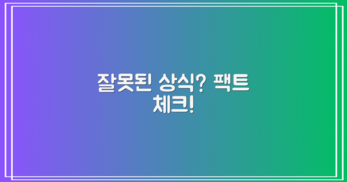 잘못된 상식 바로잡기