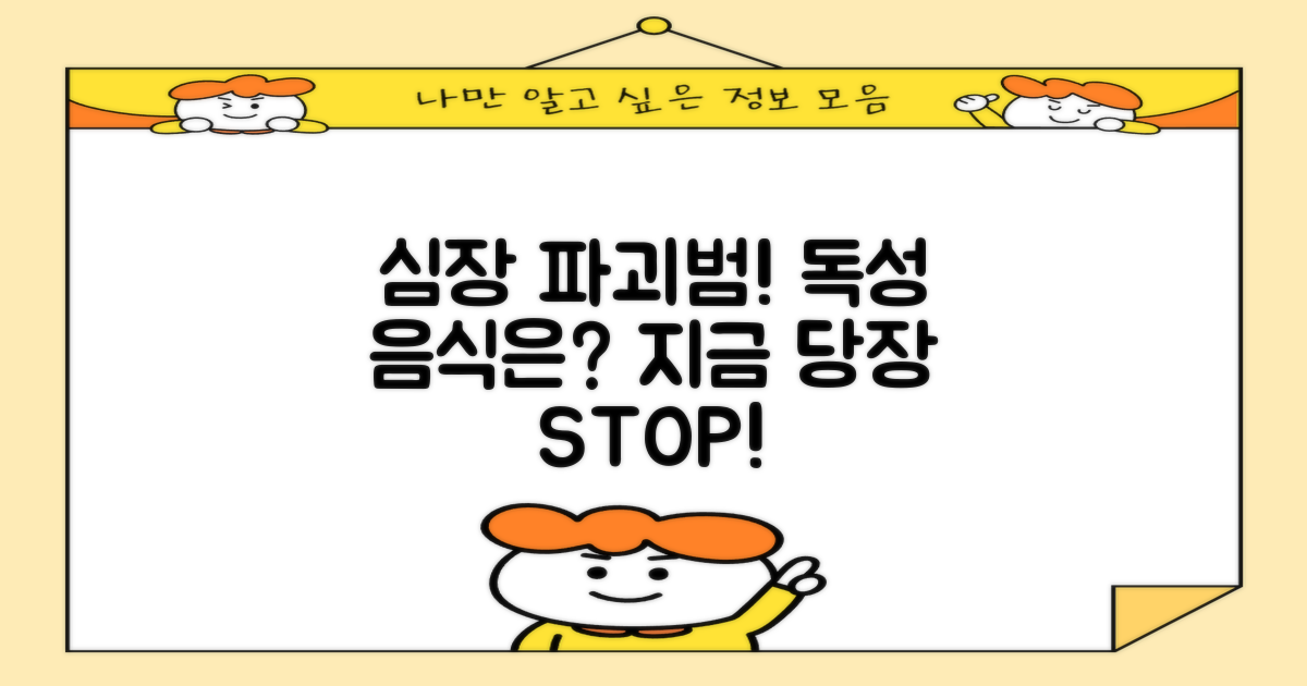 심장 위험! 피해야 할 음식
