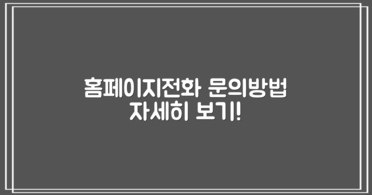 홈페이지, 전화 문의 안내
