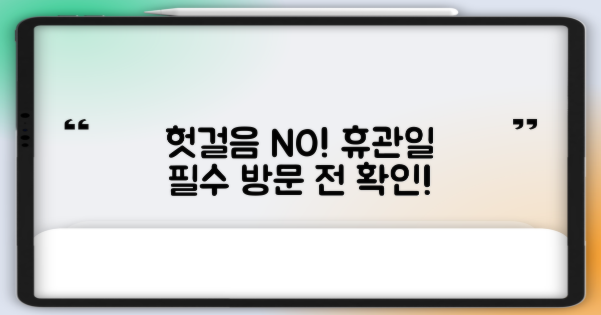 휴관일과 방문 전 확인!