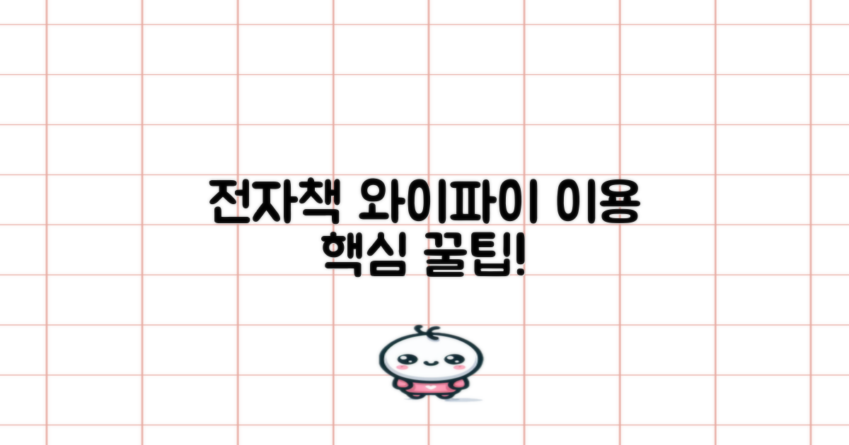 전자책, 와이파이 이용 팁