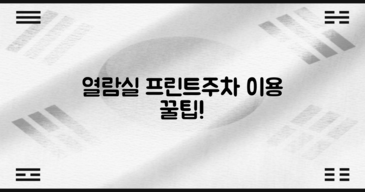 열람실, 프린트, 주차 정보