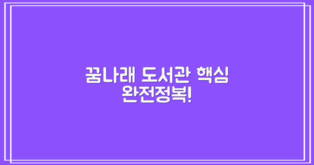 꿈나래 도서관 핵심 정보