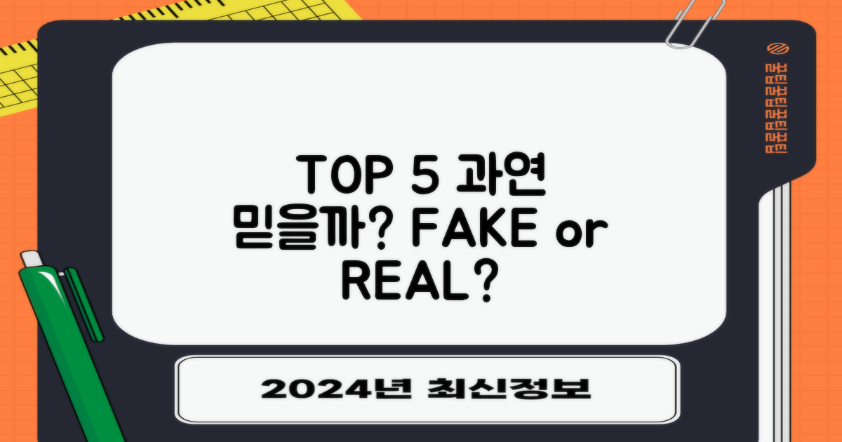 TOP 5, 정말 믿을 수 있을까?