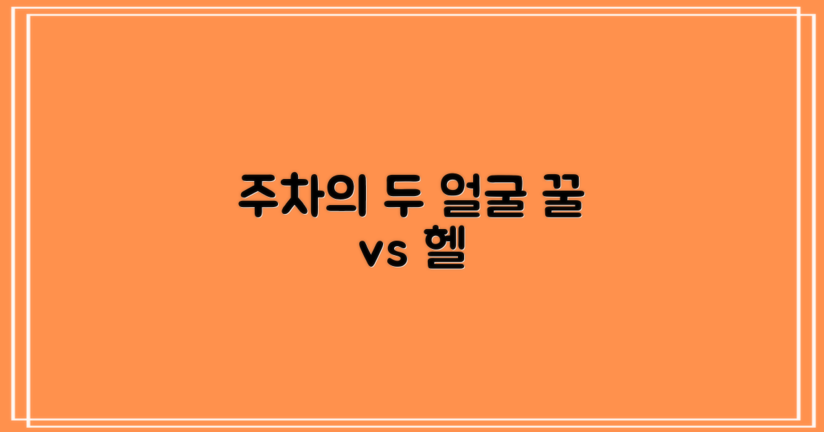 주차: 편리 vs 불편함
