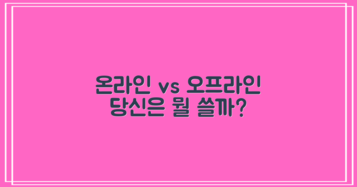 온라인 vs 오프라인 이용