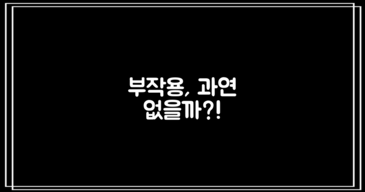 부작용은 없을까?