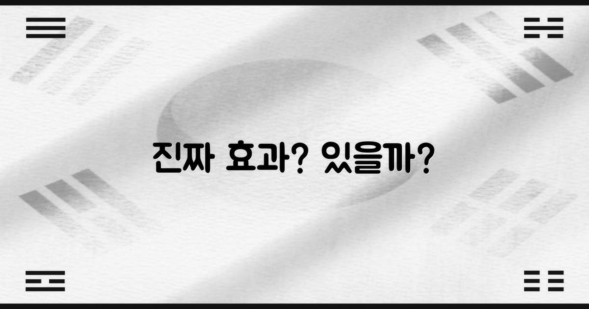 정말 효과는 있을까?
