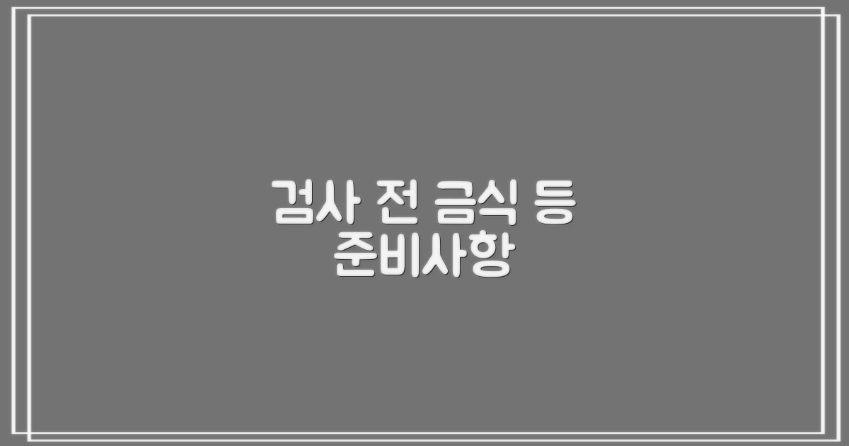 검사 전 금식 등 준비사항