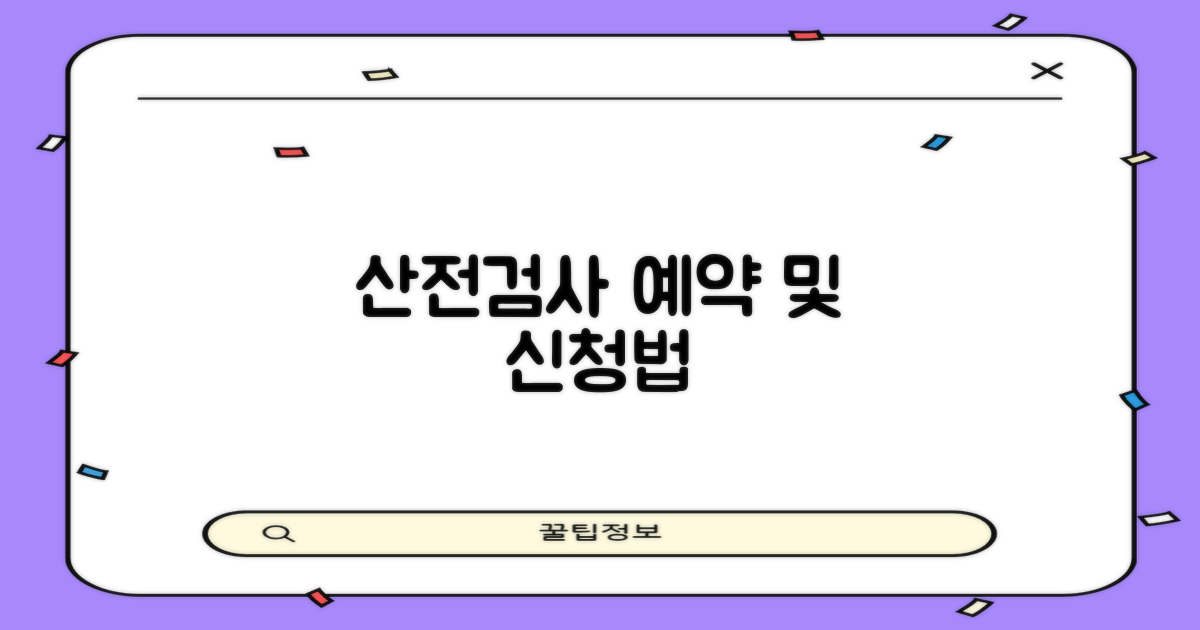 산전검사 예약 및 신청법