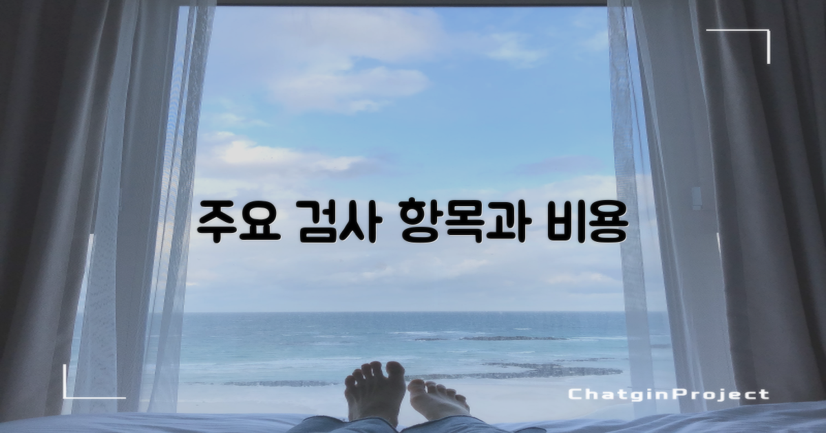 주요 검사 항목과 비용