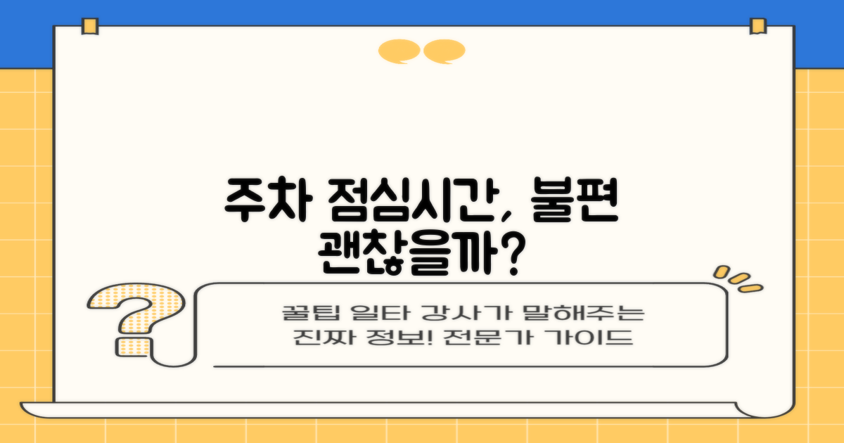 주차, 점심시간, 불편 없을까?