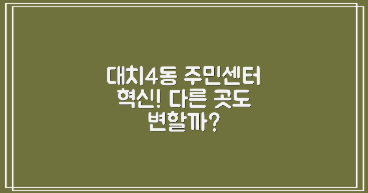 대치4동, 다른 주민센터도 닮아갈까?