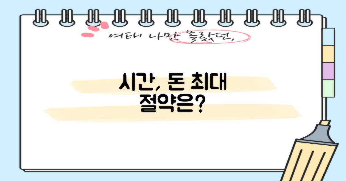 시간, 비용, 얼마나 아낄 수 있을까?