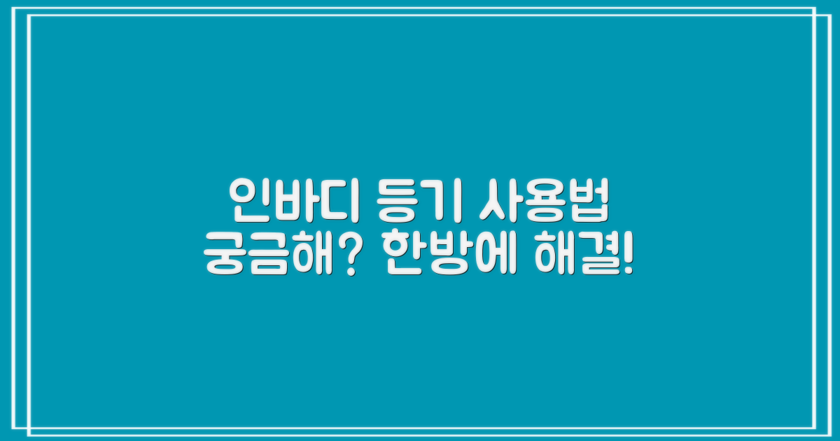 인바디, 등기, 사용법은 무엇일까?