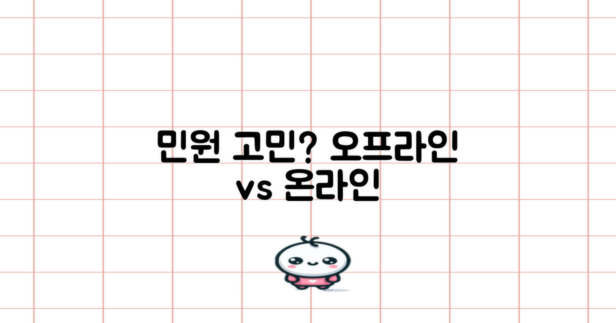 오프라인 vs 온라인 민원