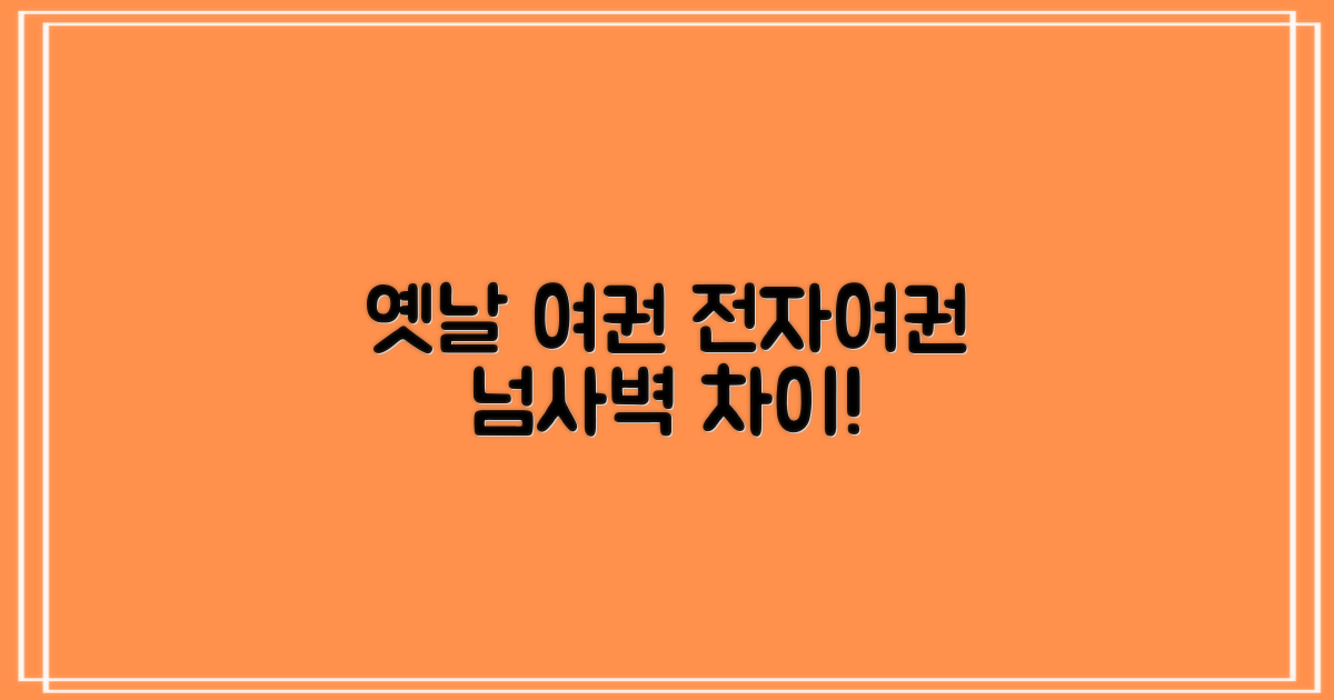 옛날 여권 vs 지금 전자여권