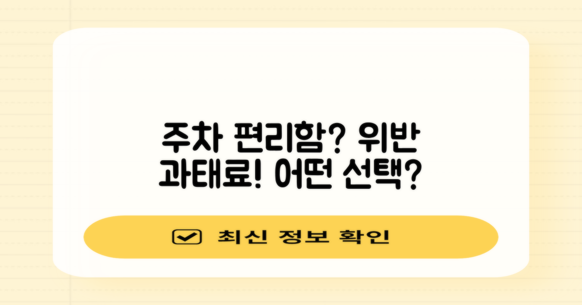 주차 편리함 vs 위반 과태료