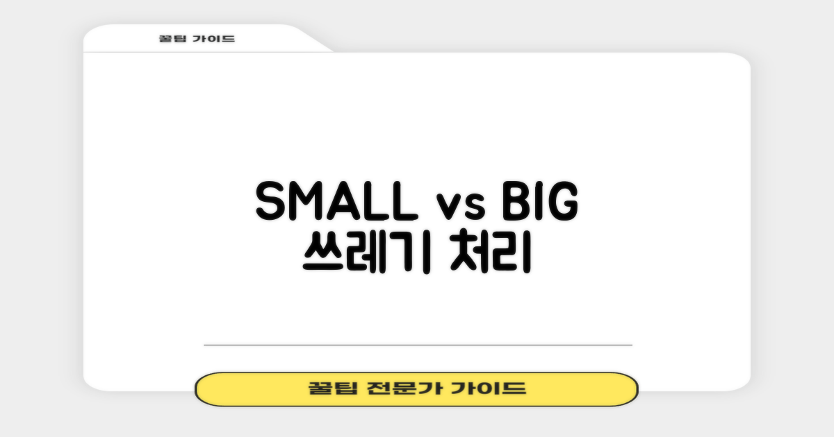 소형 vs 대형 폐기물 처리