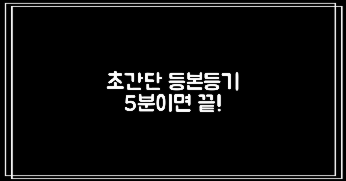 5분만에 끝내는 등본/등기