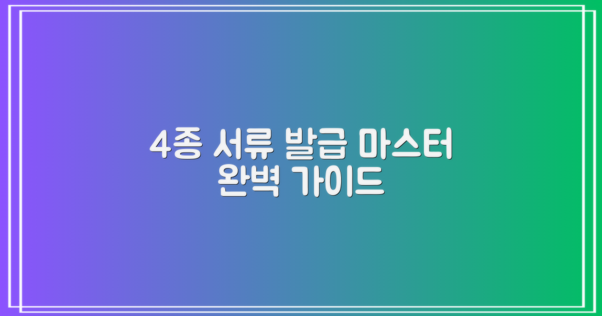 4종 서류 발급 완벽 가이드