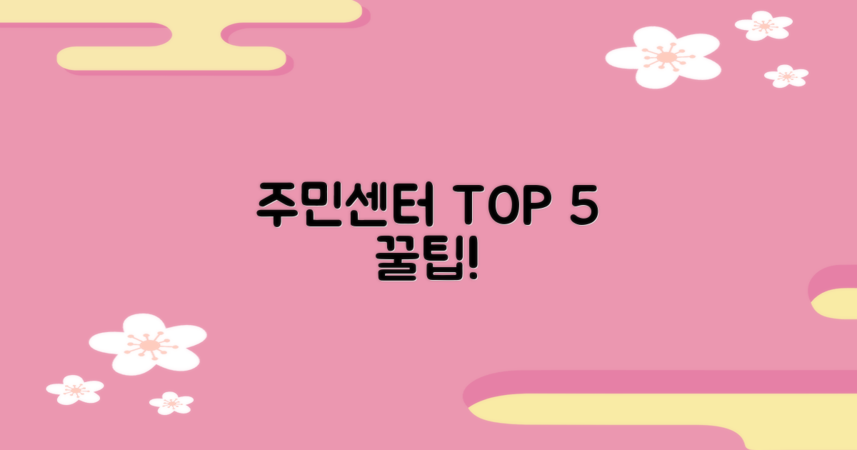 5가지 주민센터 활용 꿀팁