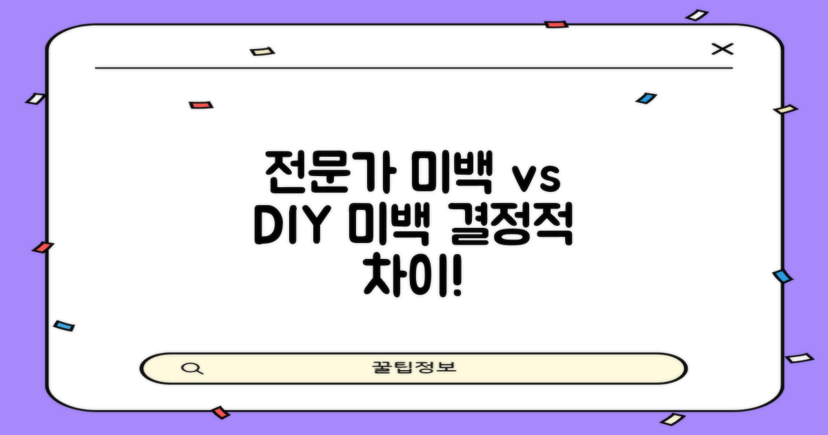 전문가 vs 자가 미백