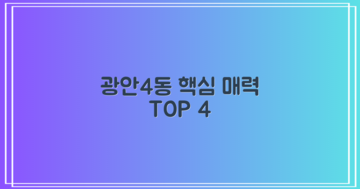 4가지 광안제4동 핵심 장점