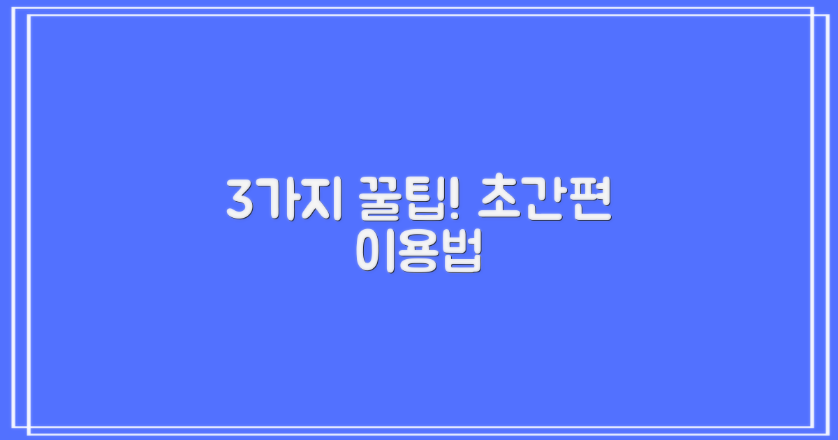 3가지 편리한 이용 팁
