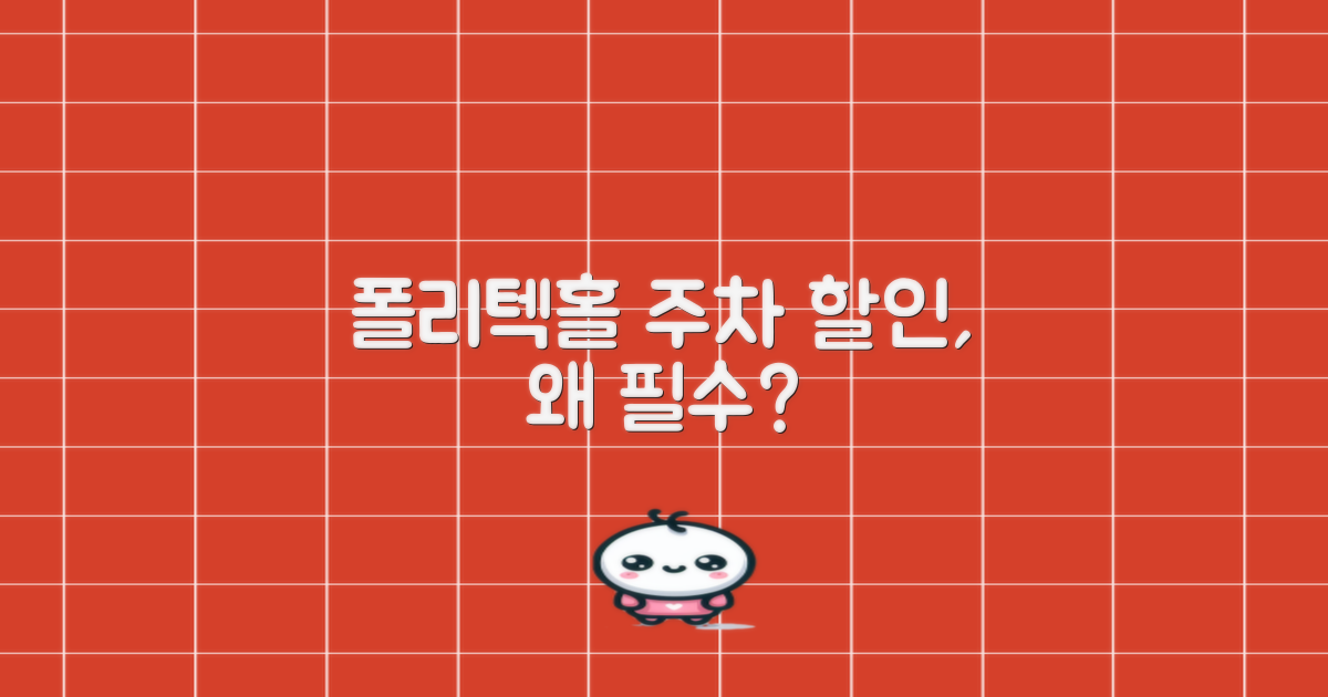 폴리텍홀 주차, 왜 할인받아야 할까요?