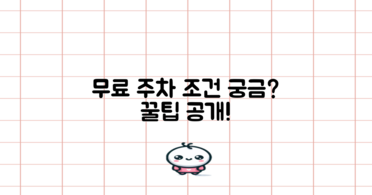 무료 주차, 어떤 조건이 필요할까요?