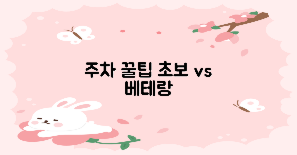 초보자 vs. 베테랑: 주차 노하우
