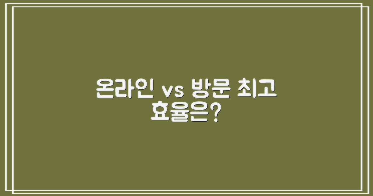 온라인 vs. 방문: 효율성 비교