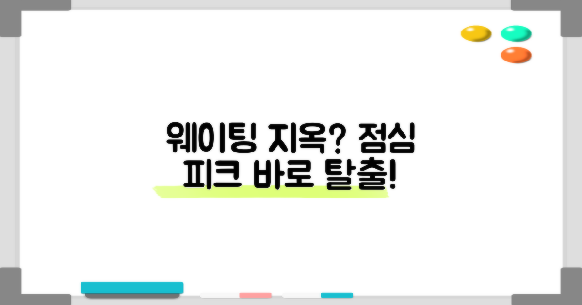 점심시간 vs. 황금시간: 대기 줄 줄이기