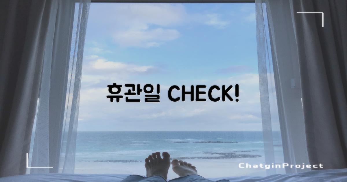 휴관일 확인은 필수!