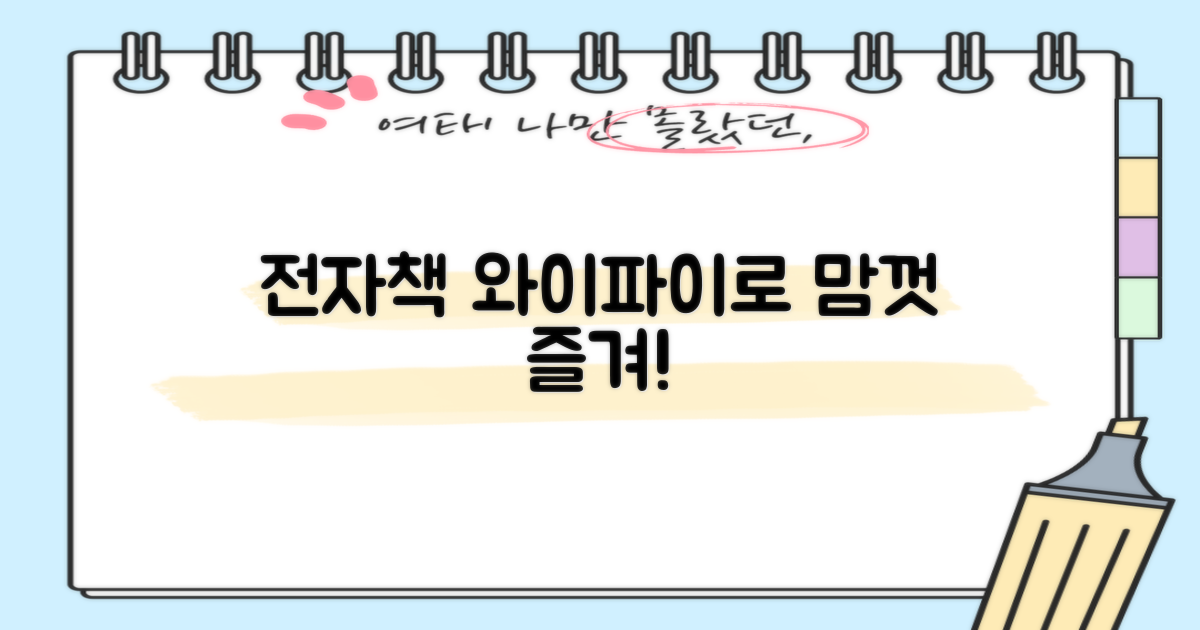 전자책, 와이파이 맘껏 누려봐!