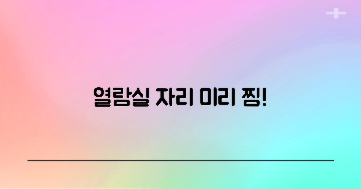 열람실 자리 미리 찜해봐!