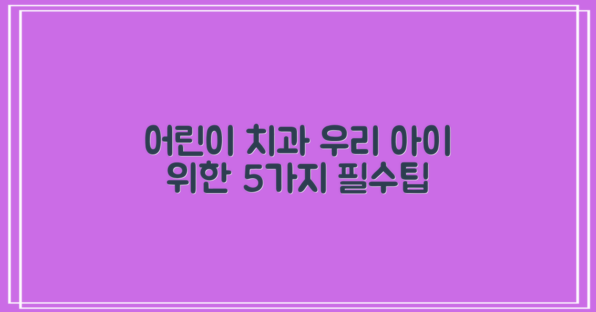 어린이 치과 5가지 선택 팁